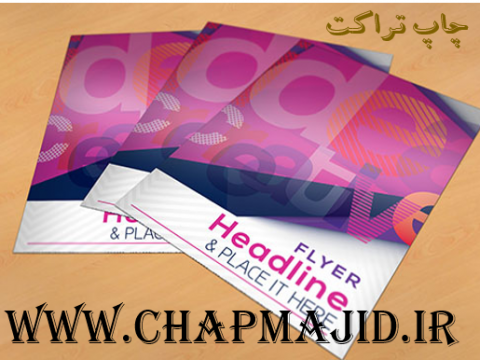 چاپ تراکت و کارت ویزیت با ارزان ترین قیمت